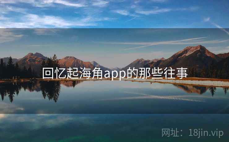 回忆起海角app的那些往事