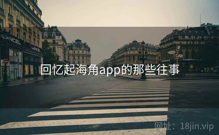 回忆起海角app的那些往事