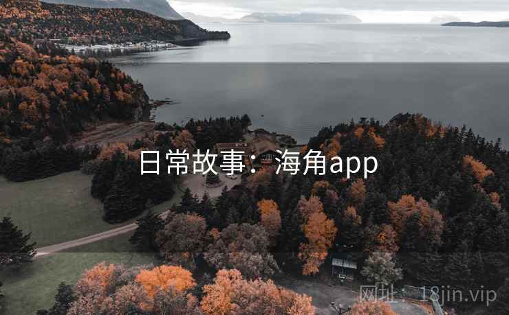 日常故事：海角app
