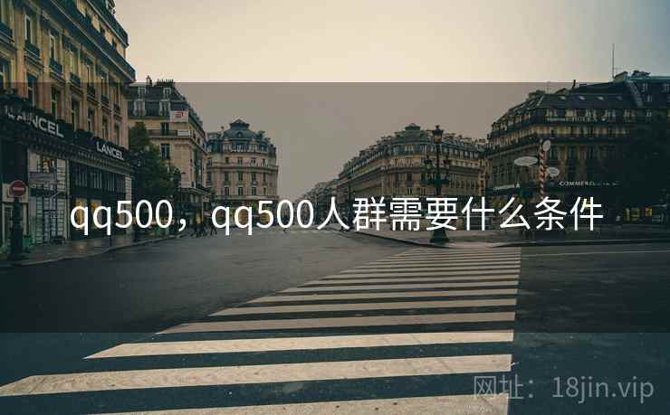 qq500,qq500人群需要什么条件 qq500,qq500人群需要什么条件