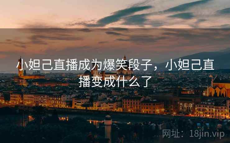 小妲己直播成为爆笑段子，小妲己直播变成什么了