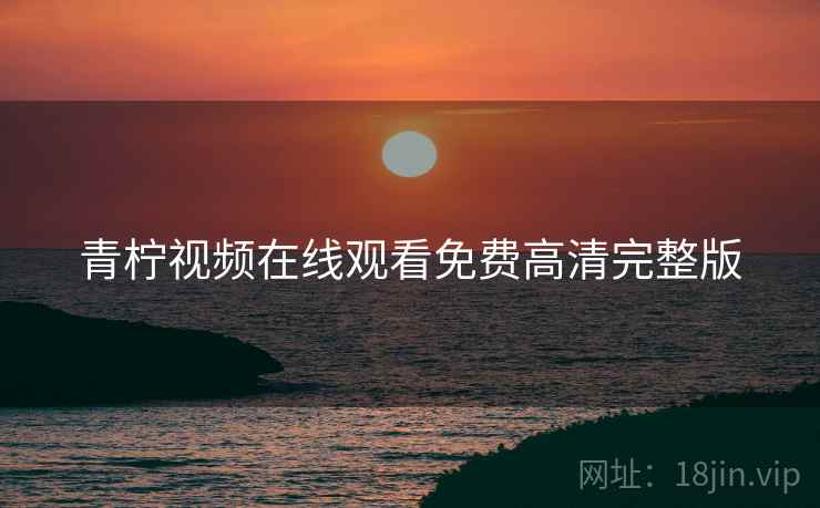 青柠视频在线观看免费高清完整版