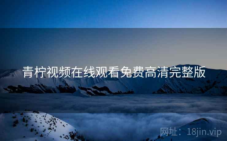 青柠视频在线观看免费高清完整版