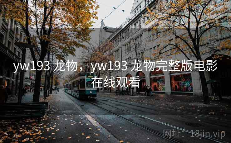 yw193 龙物，yw193 龙物完整版电影在线观看